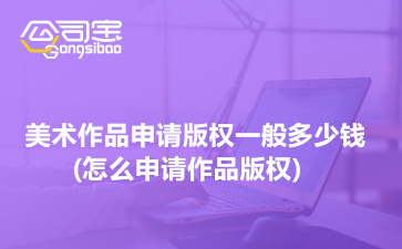 美術(shù)作品版權(quán)申請指南 費(fèi)用、流程與圖案設(shè)計(jì)服務(wù)